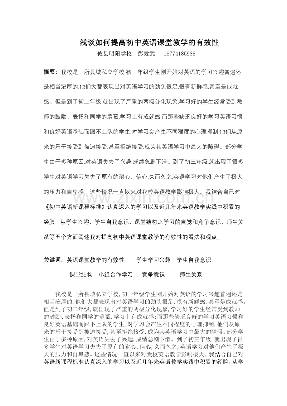 浅谈如何提高初中英语课堂教学的有效性icrosoftWord文档.doc_第1页