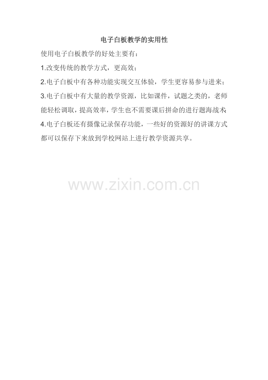 电子白板教学的实用性.doc_第1页