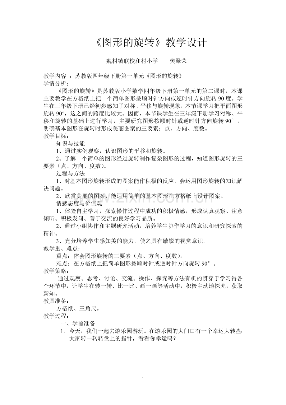 《图形的旋转》.doc_第1页