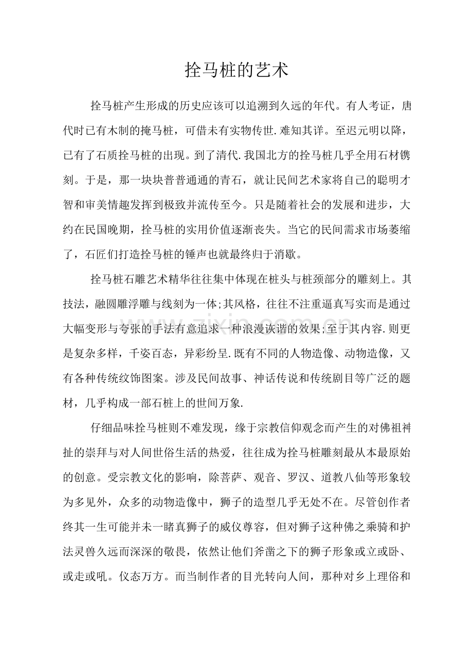 第十七课拴马桩的艺术.doc_第1页