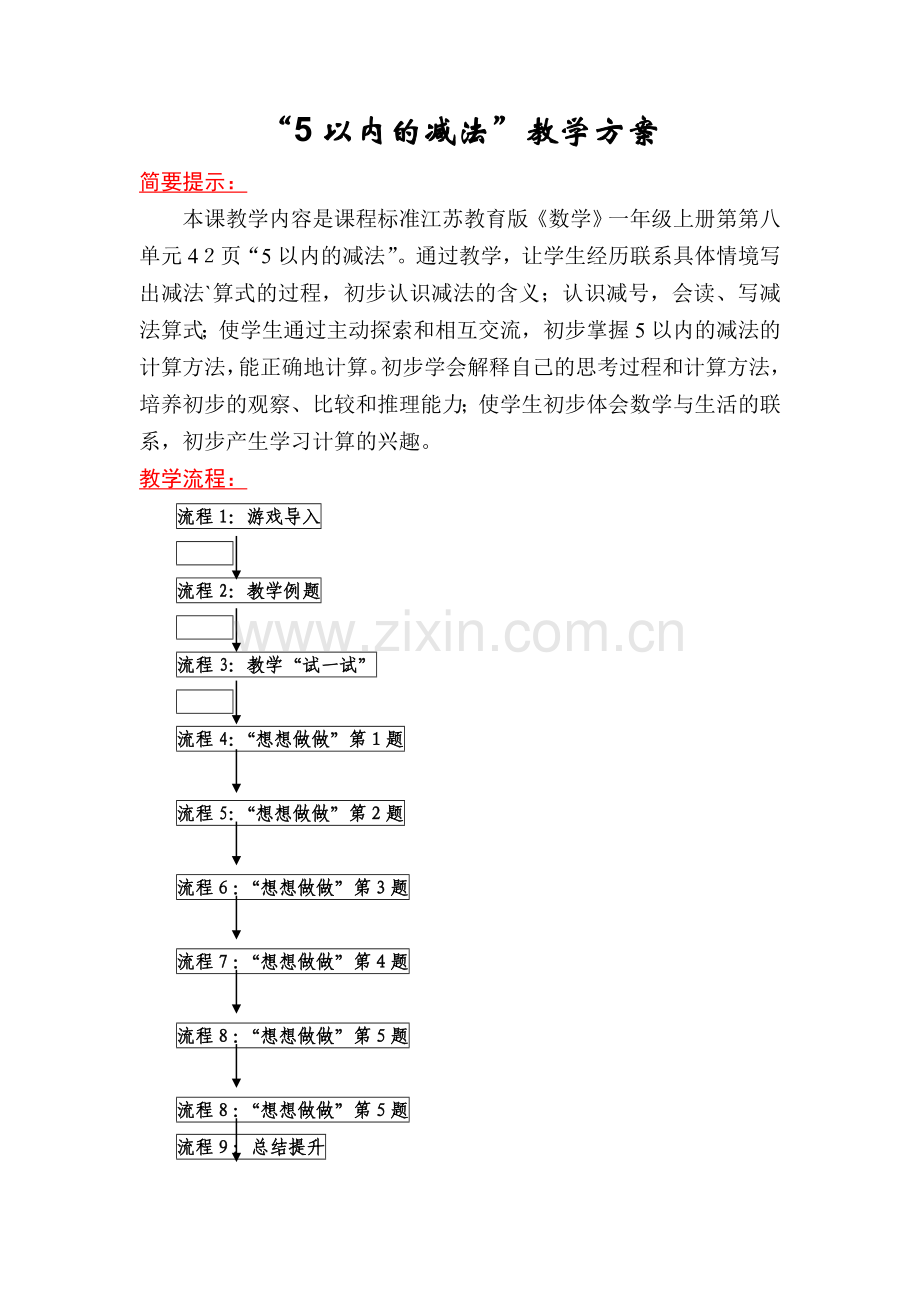 “５以内的减法”教学方案.doc_第1页