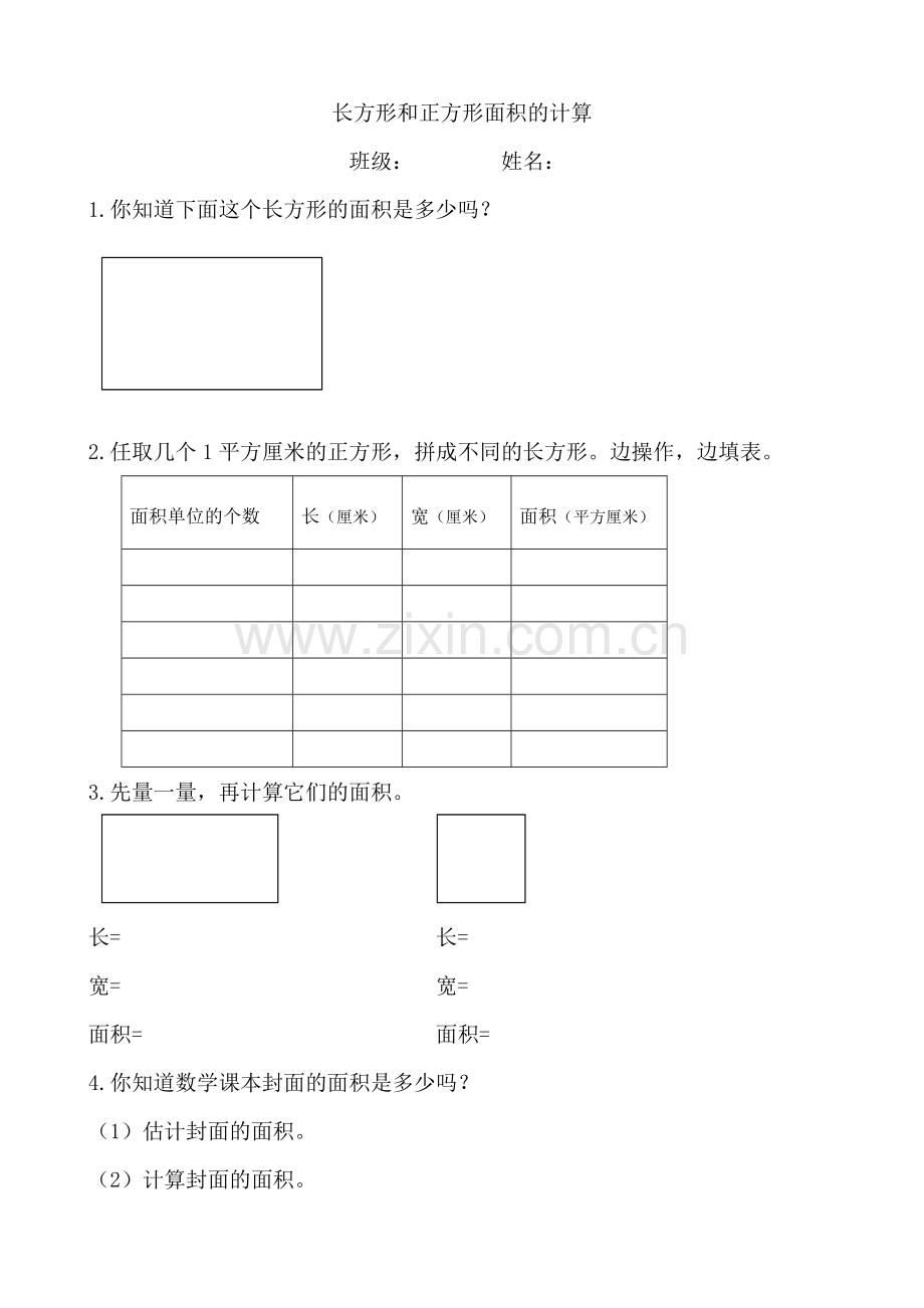 人教小学数学三年级长正方形面积的计算练习.doc_第1页
