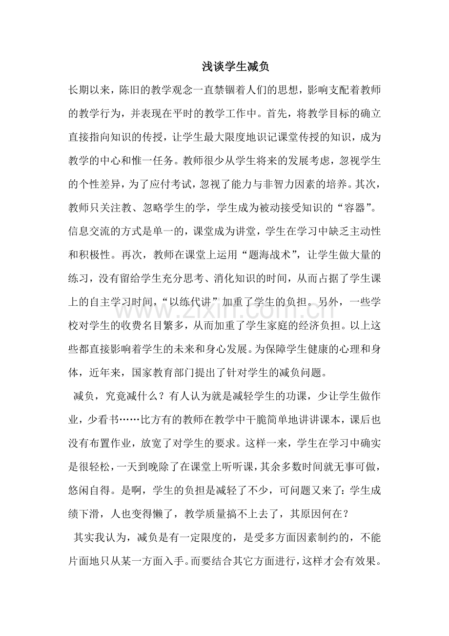 浅谈学生减负.docx_第1页