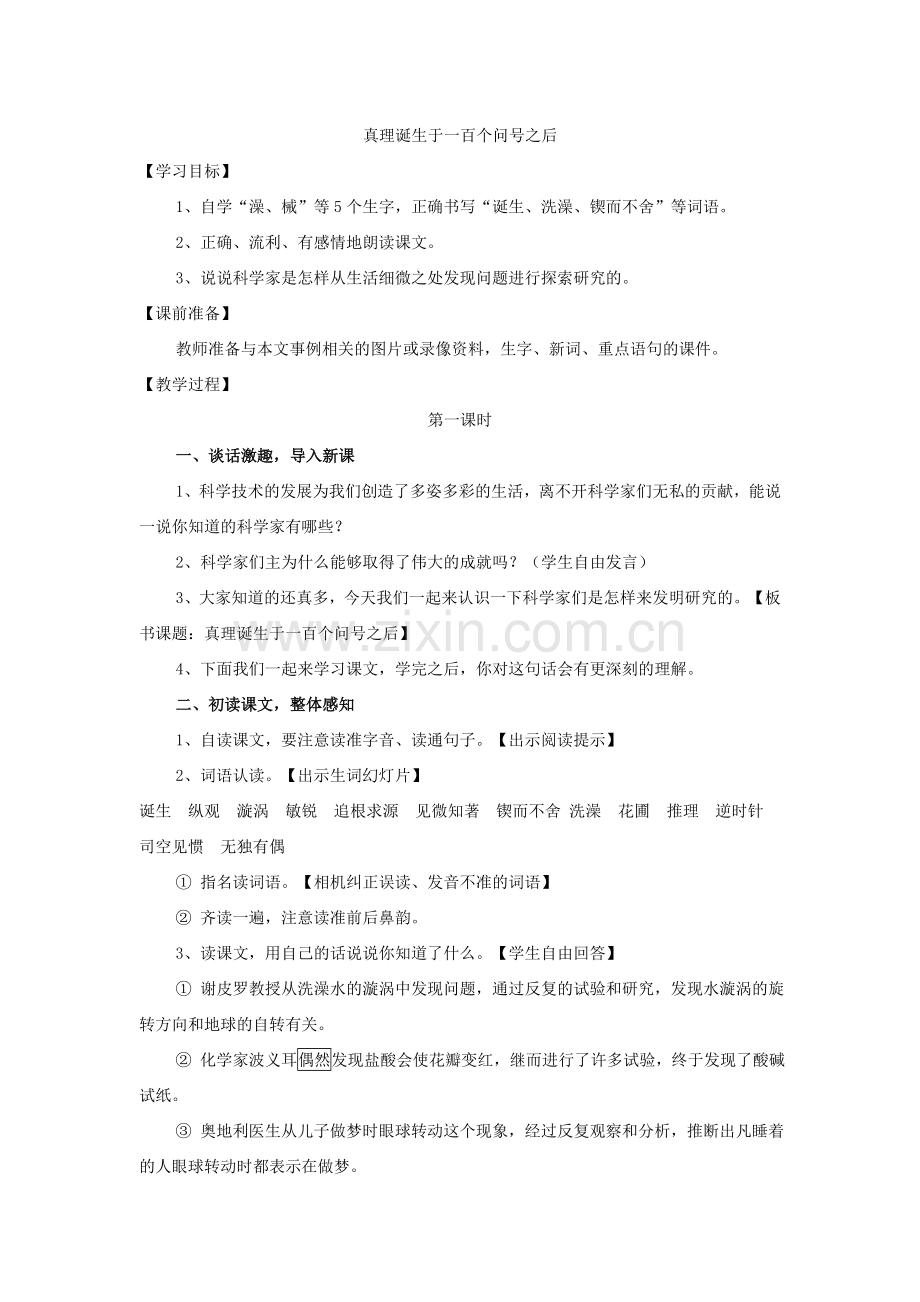 真理诞生于一百个问号之后.doc_第1页