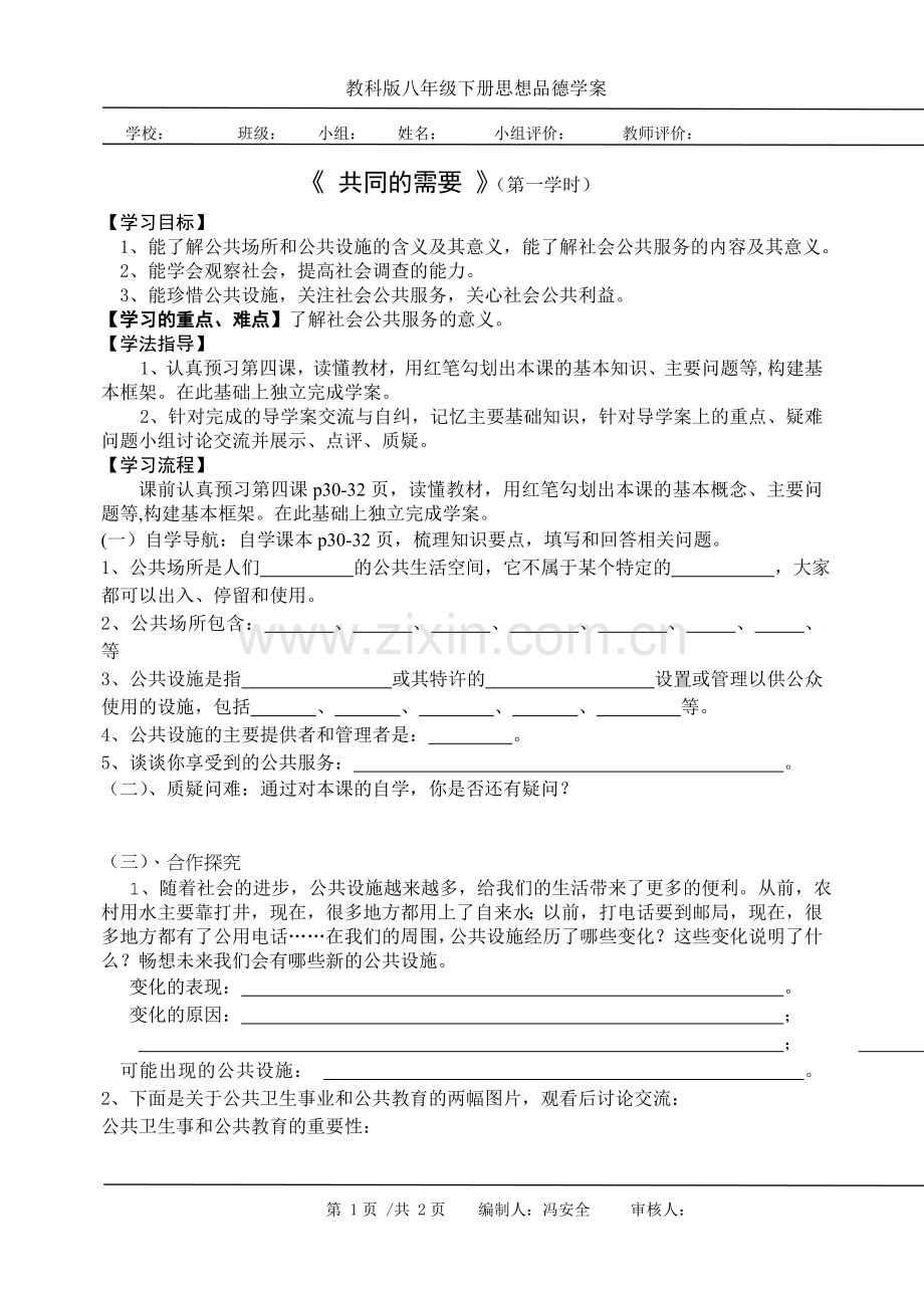 教科版八年级下册第四课学案第一学时.doc_第1页