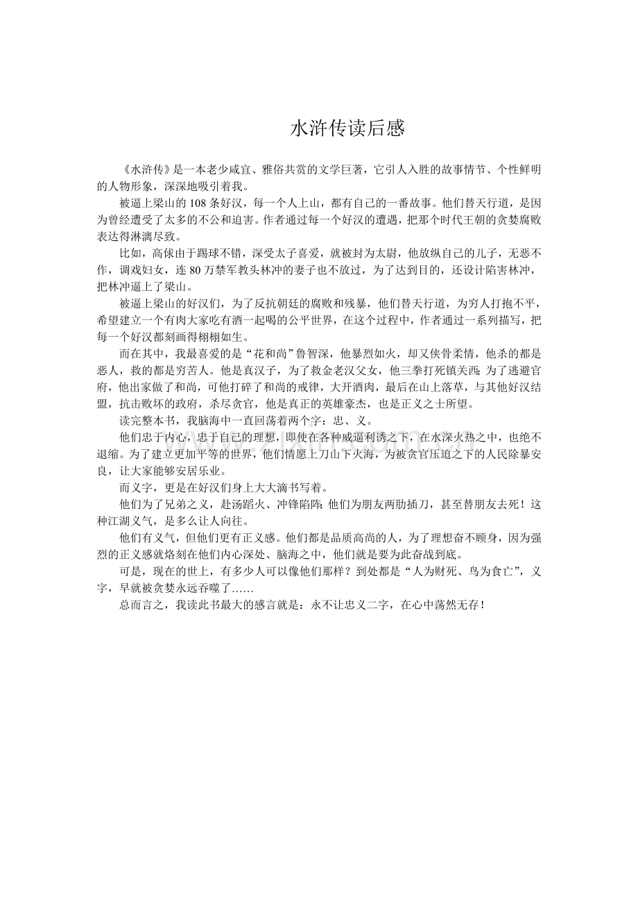 水浒传读后感.doc_第1页