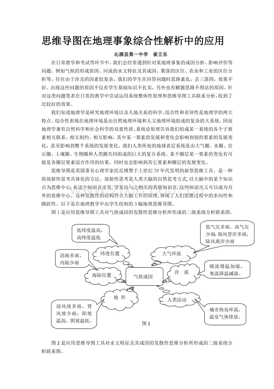 思维导图在地理事象综合性解析中的应用.doc_第1页