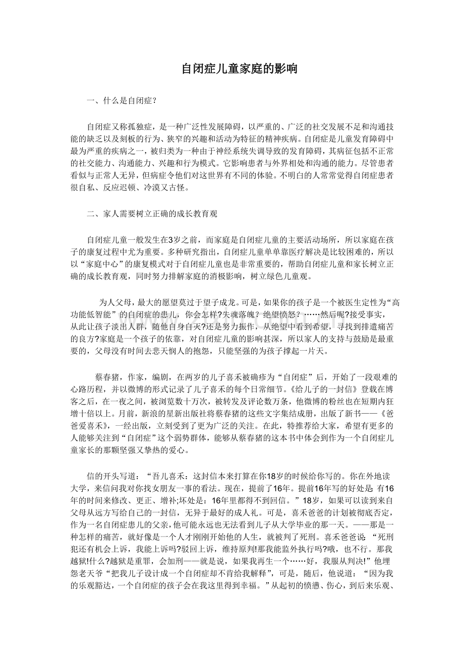 自闭症儿童家庭的影响.doc_第1页