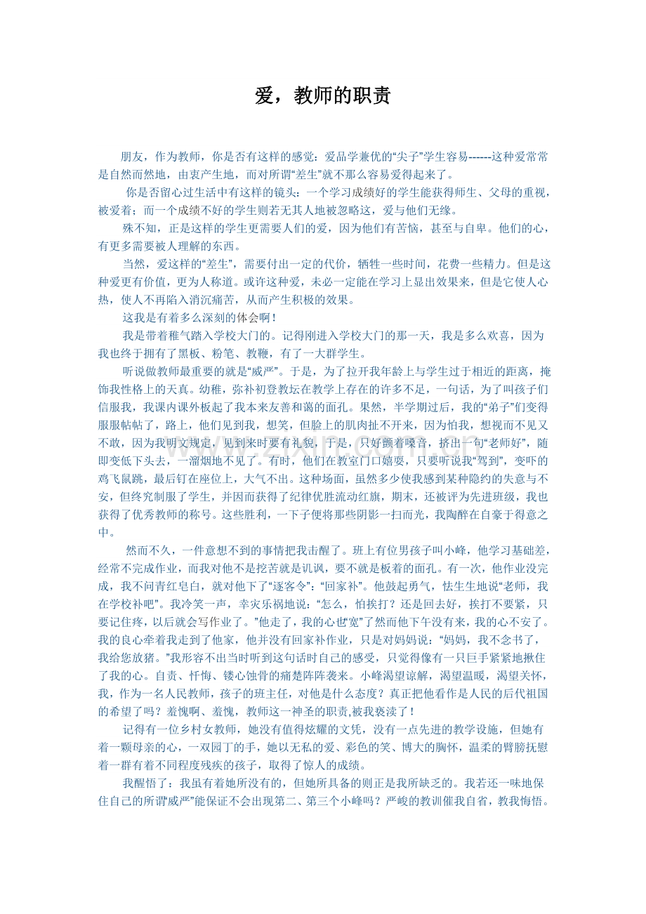 爱,教师的职责.doc_第1页