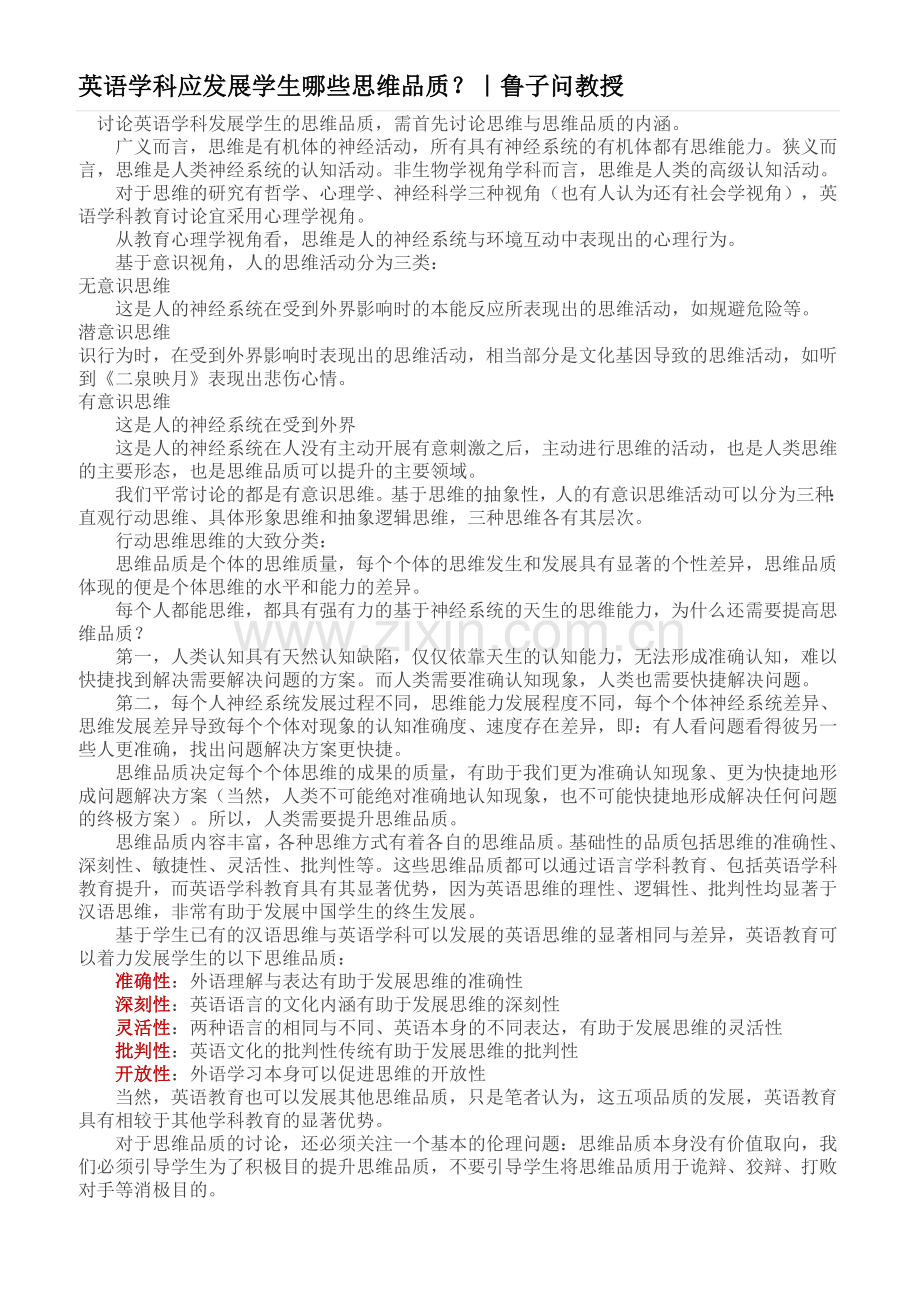 英语学科应发展学生哪些思维品质？｜鲁子问教授.doc_第1页