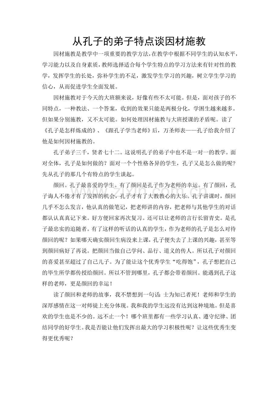 从孔子的弟子特点谈因材施教.doc_第1页