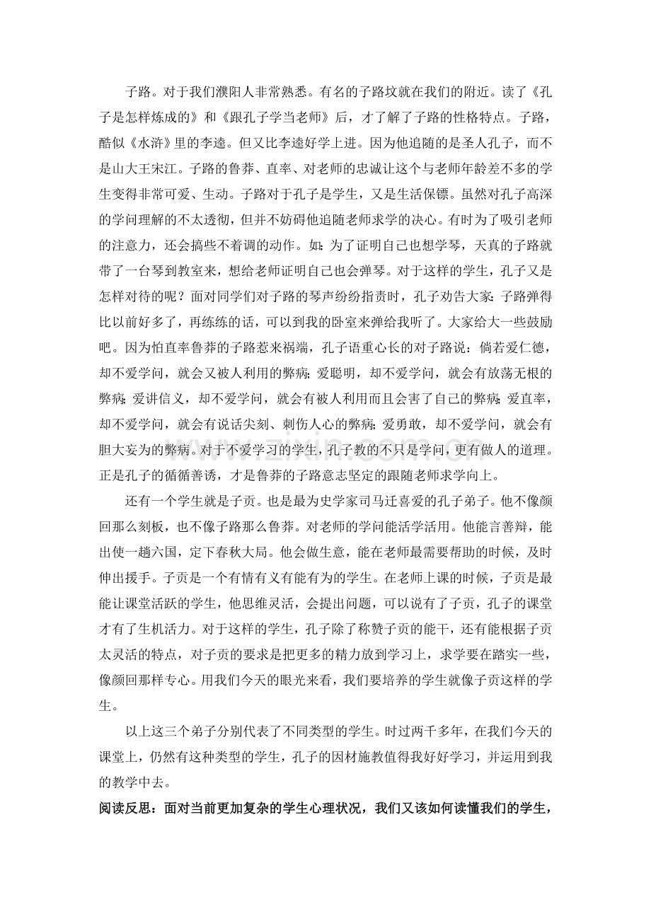 从孔子的弟子特点谈因材施教.doc_第2页