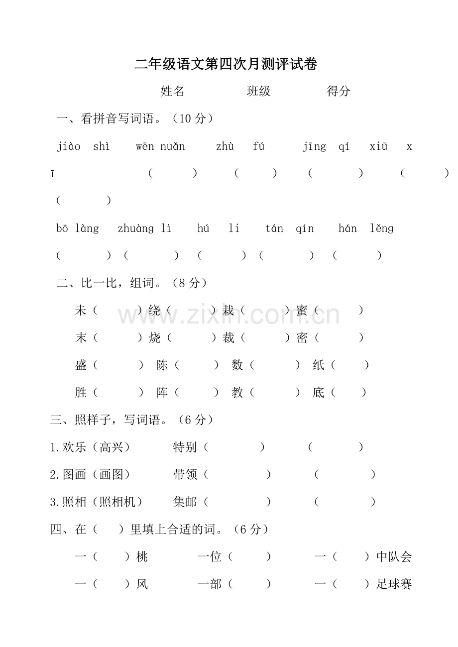 人教版二年级语文下册期中检测试题.doc_第1页