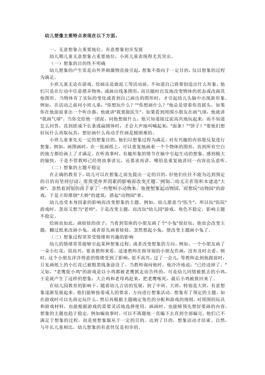 幼儿想像主要特点表现.docx_第1页
