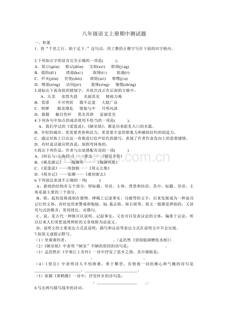 八上语文期中试题.doc_第1页