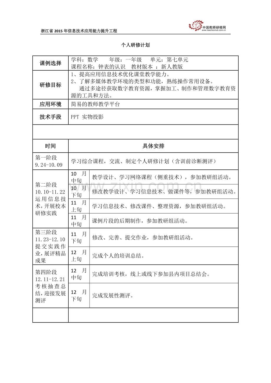 苏晓丽个人研修计划.docx_第1页