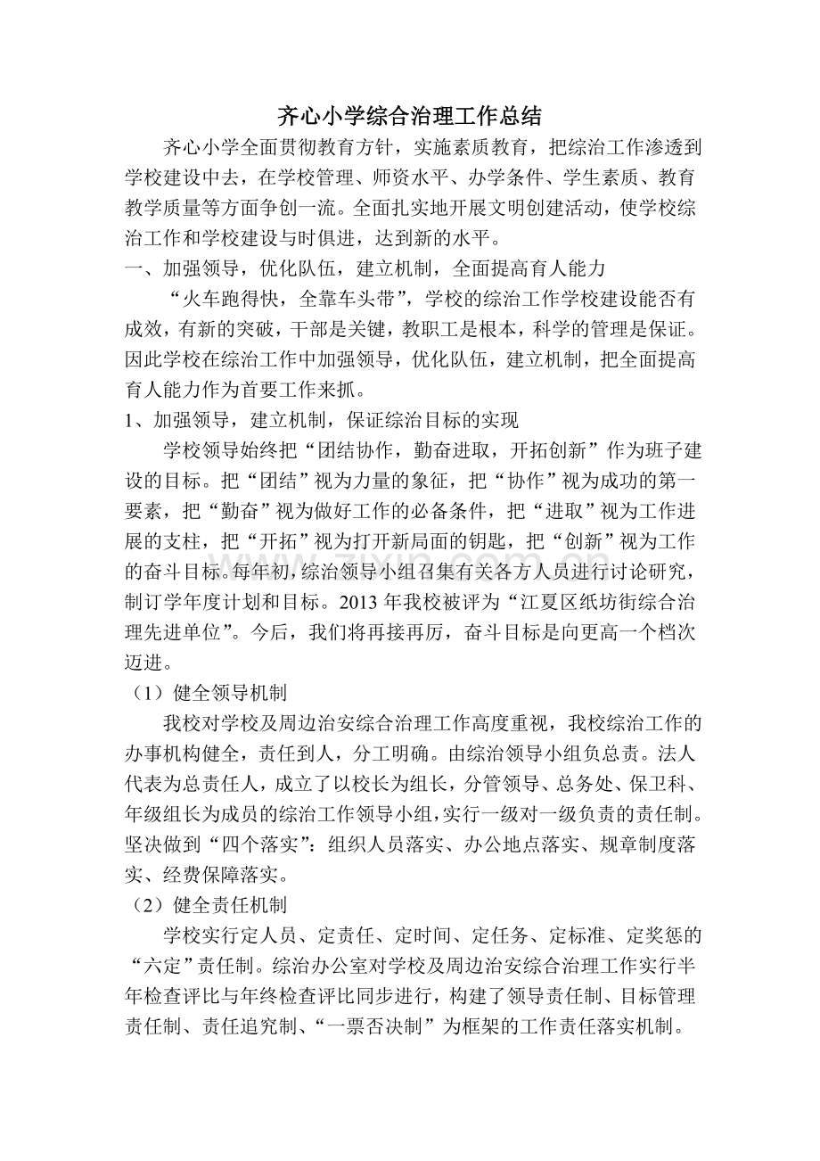齐心小学综合治理工作总结.doc_第1页