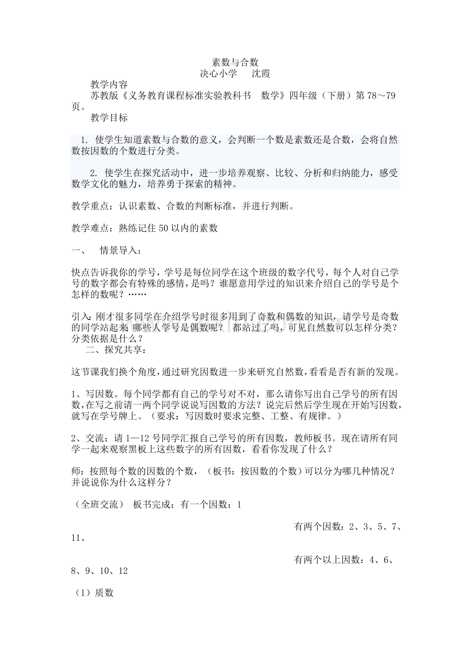 素数与合数集体备课.doc_第1页
