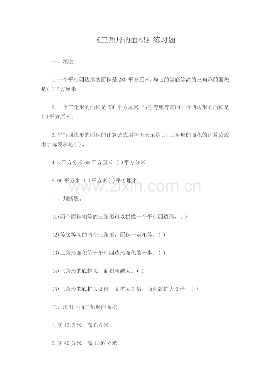《三角形的面积》练习题.doc_第1页