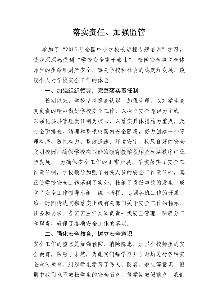 落实责任、加强监管.doc_第1页