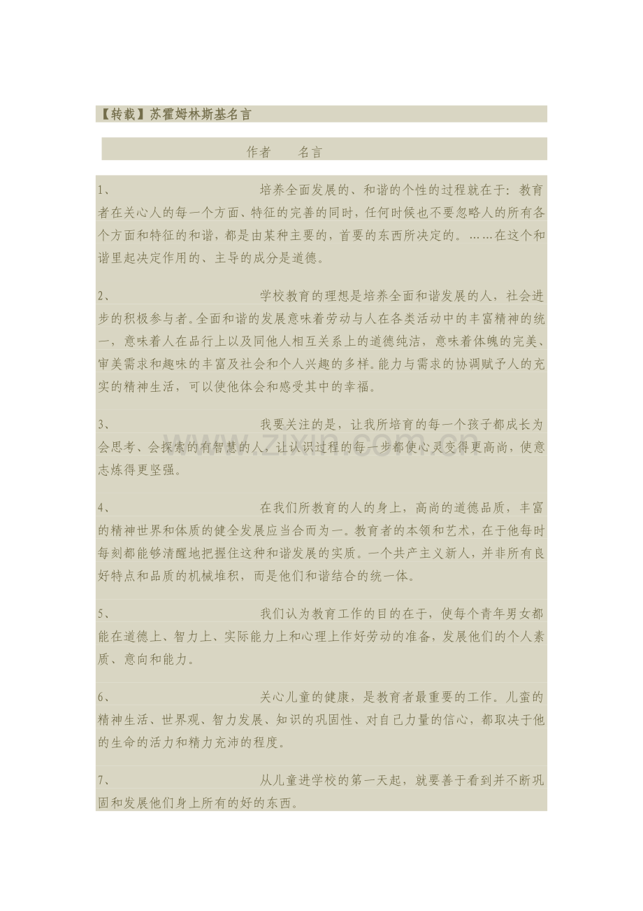 【转载】苏霍姆林斯基名言.doc_第1页