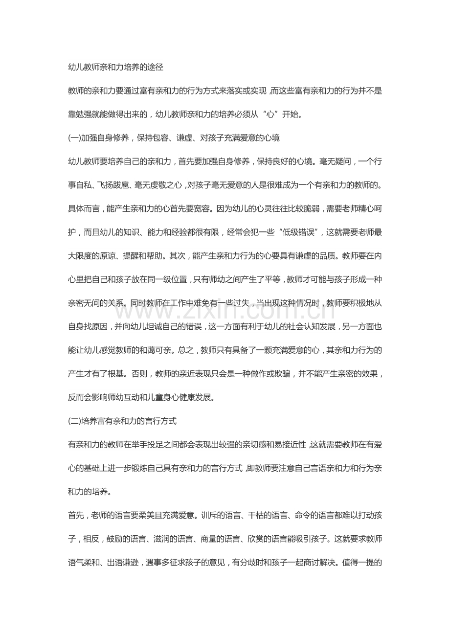 幼儿教师亲和力培养的途径.doc_第1页