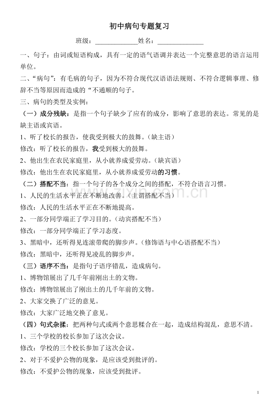 初中病句专题复习.doc_第1页