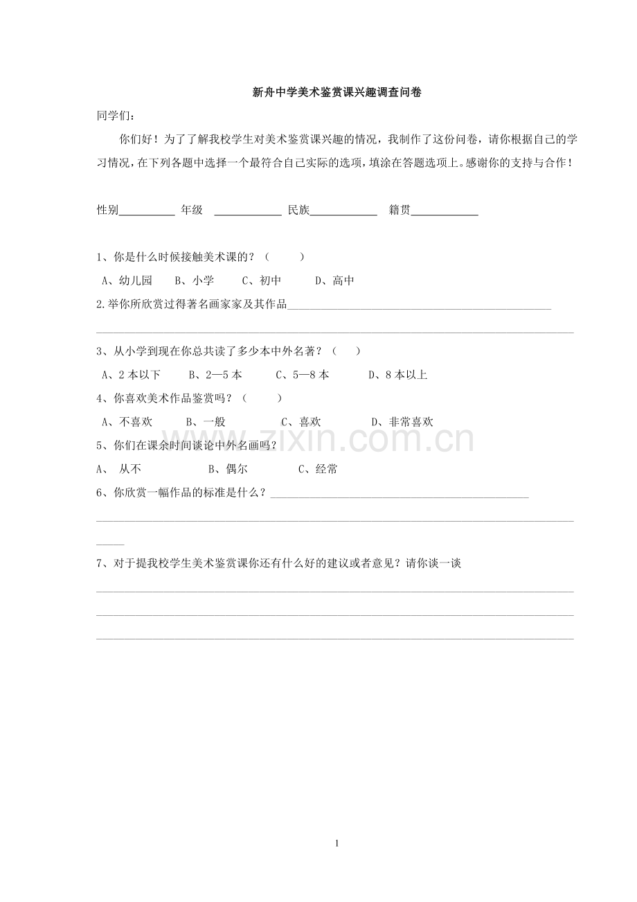 高中美术鉴赏课兴趣调查.doc_第1页