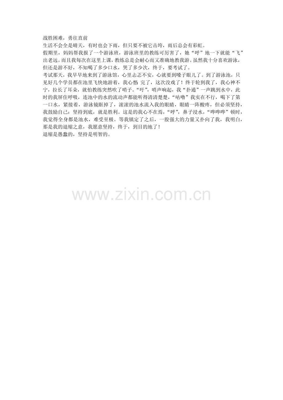 战胜困难勇往直前.docx_第1页