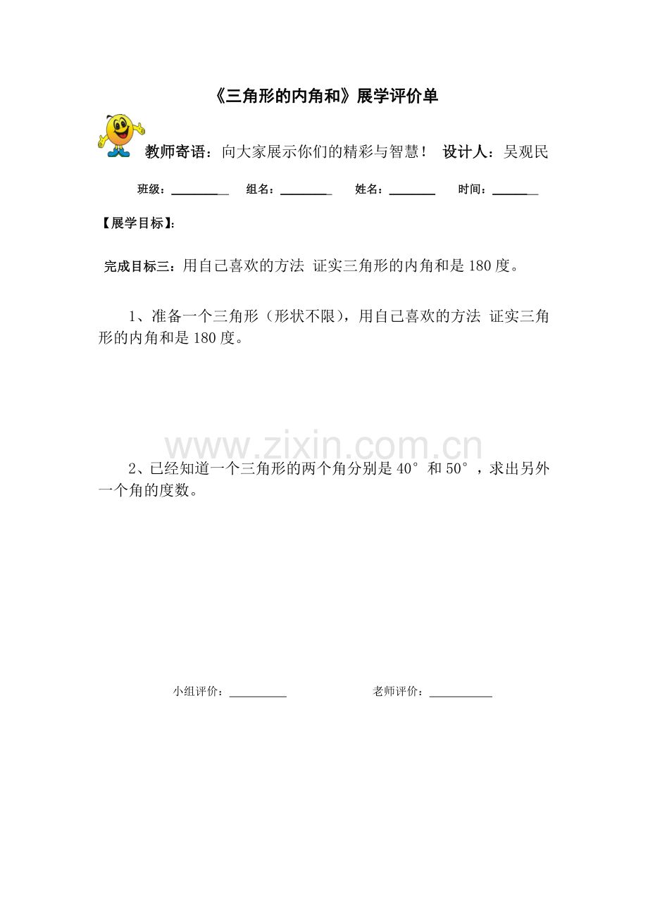 小学数学北师大四年级三角形内角和展学评价单.doc_第1页