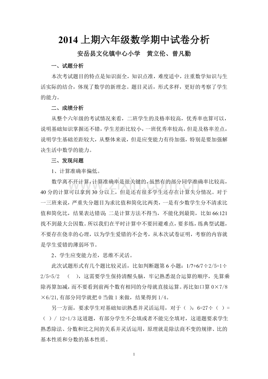 六年级上学期数学期中试卷分析.doc_第1页