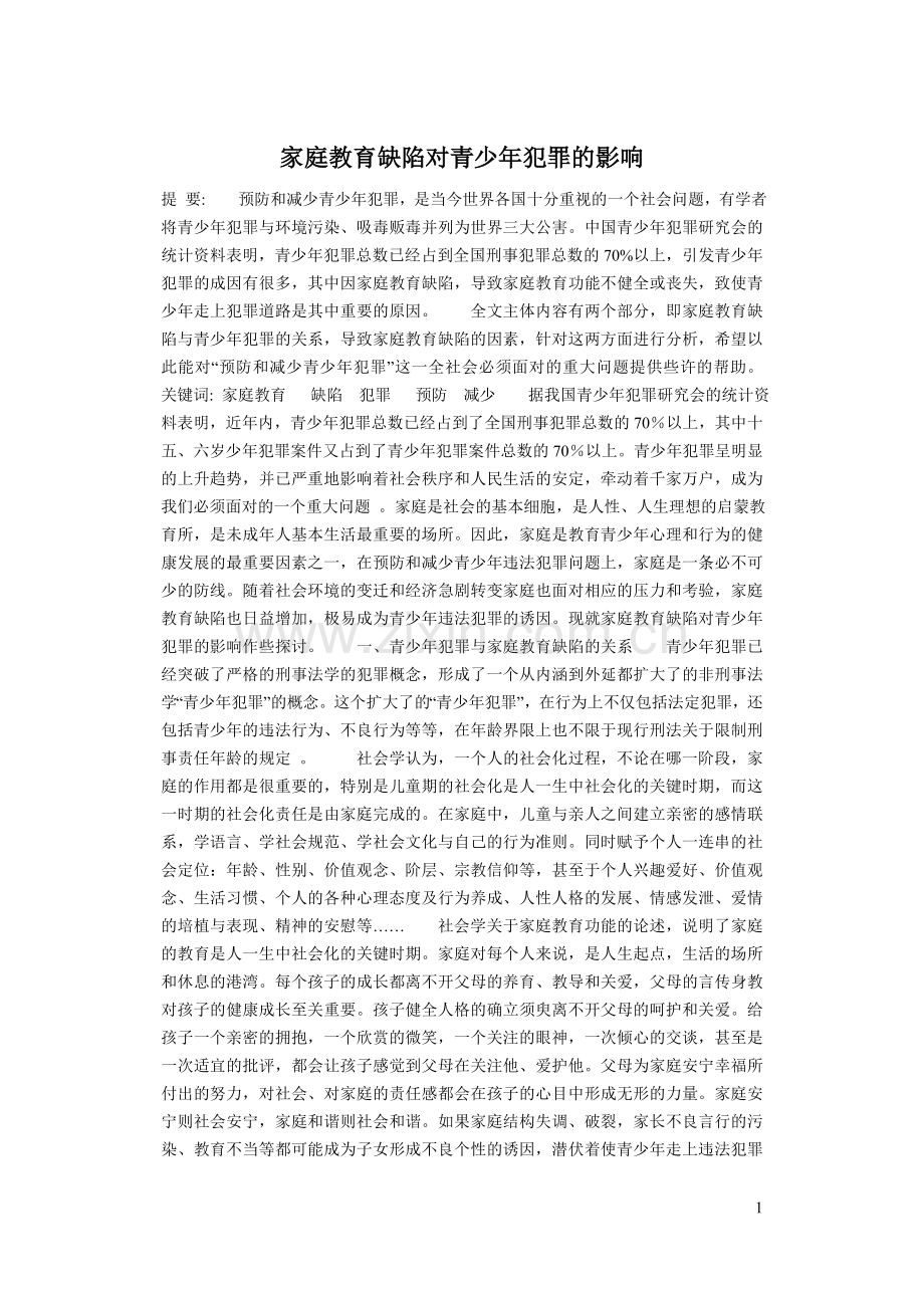 家庭教育缺陷对青少年犯罪的影响.doc_第1页