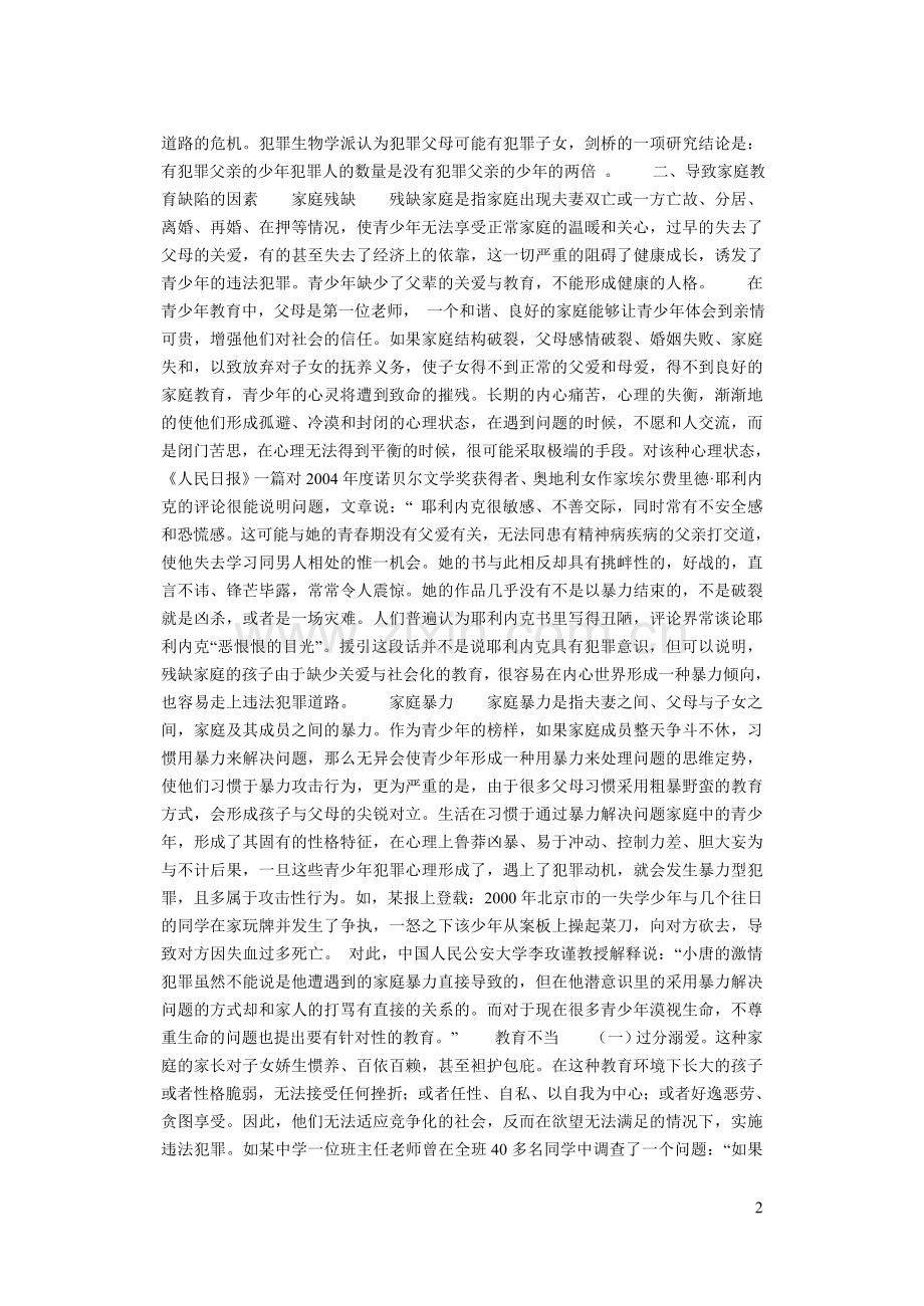 家庭教育缺陷对青少年犯罪的影响.doc_第2页