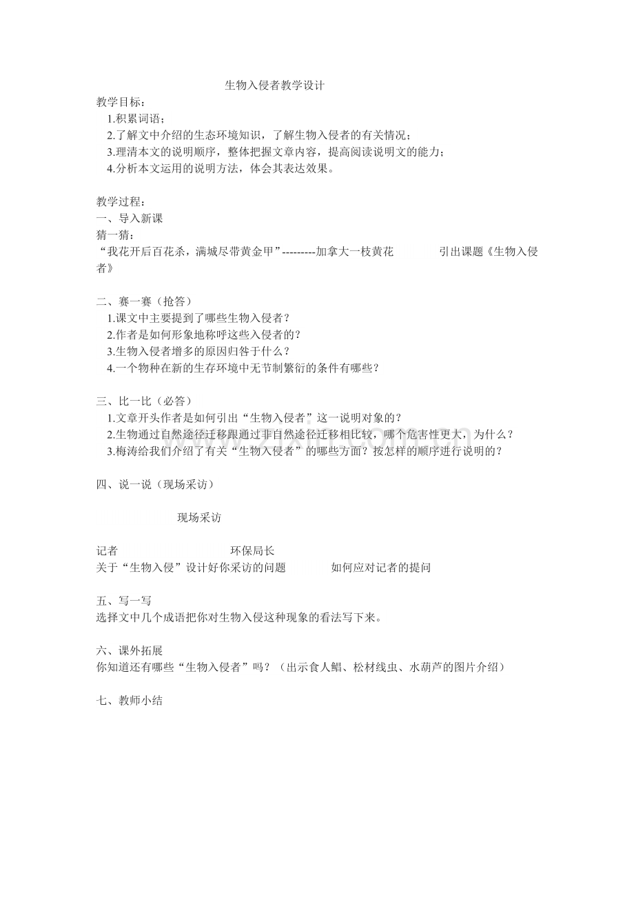 生物入侵者教学设计.doc_第1页