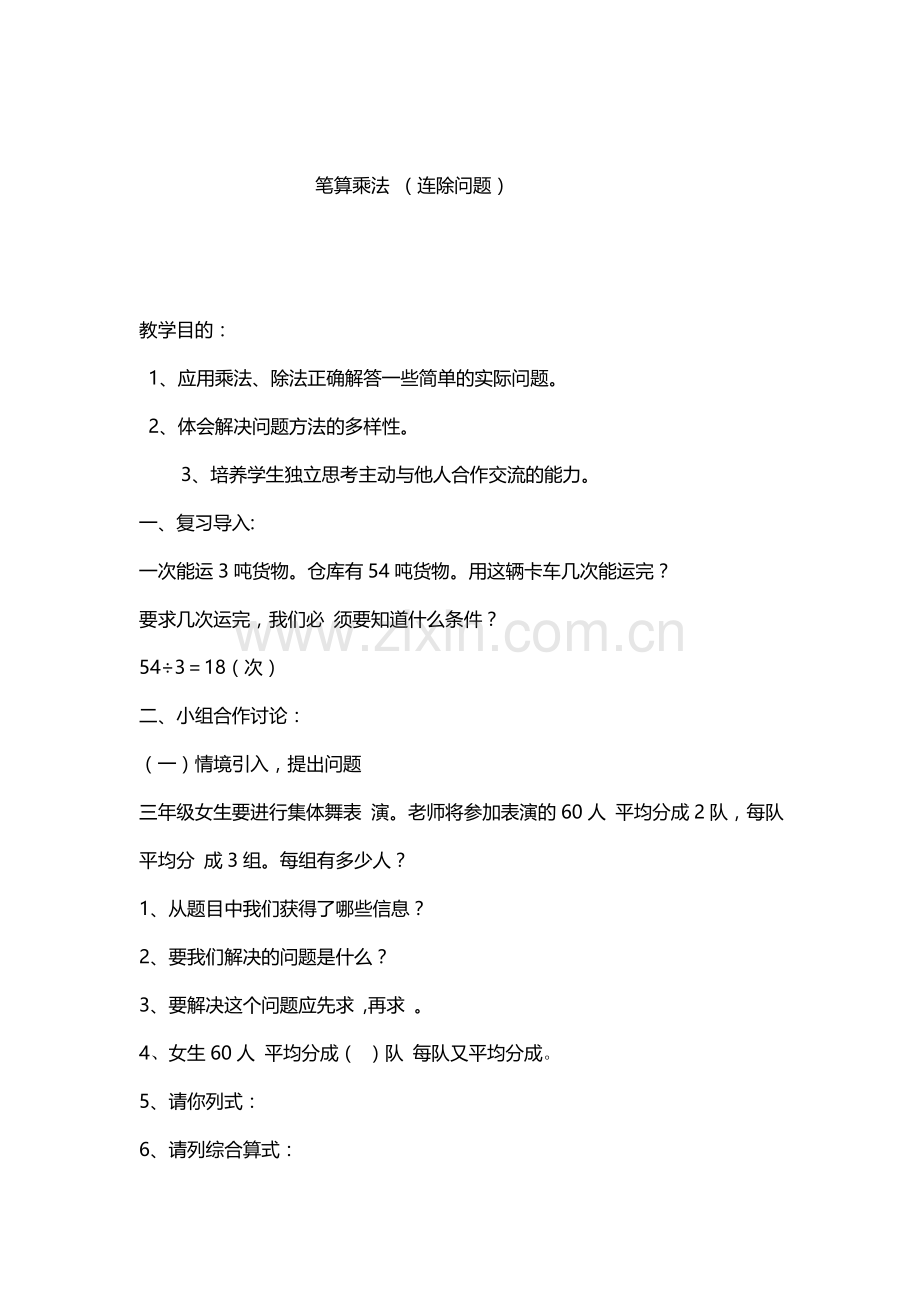 人教小学数学三年级笔算乘法连除问题.docx_第1页