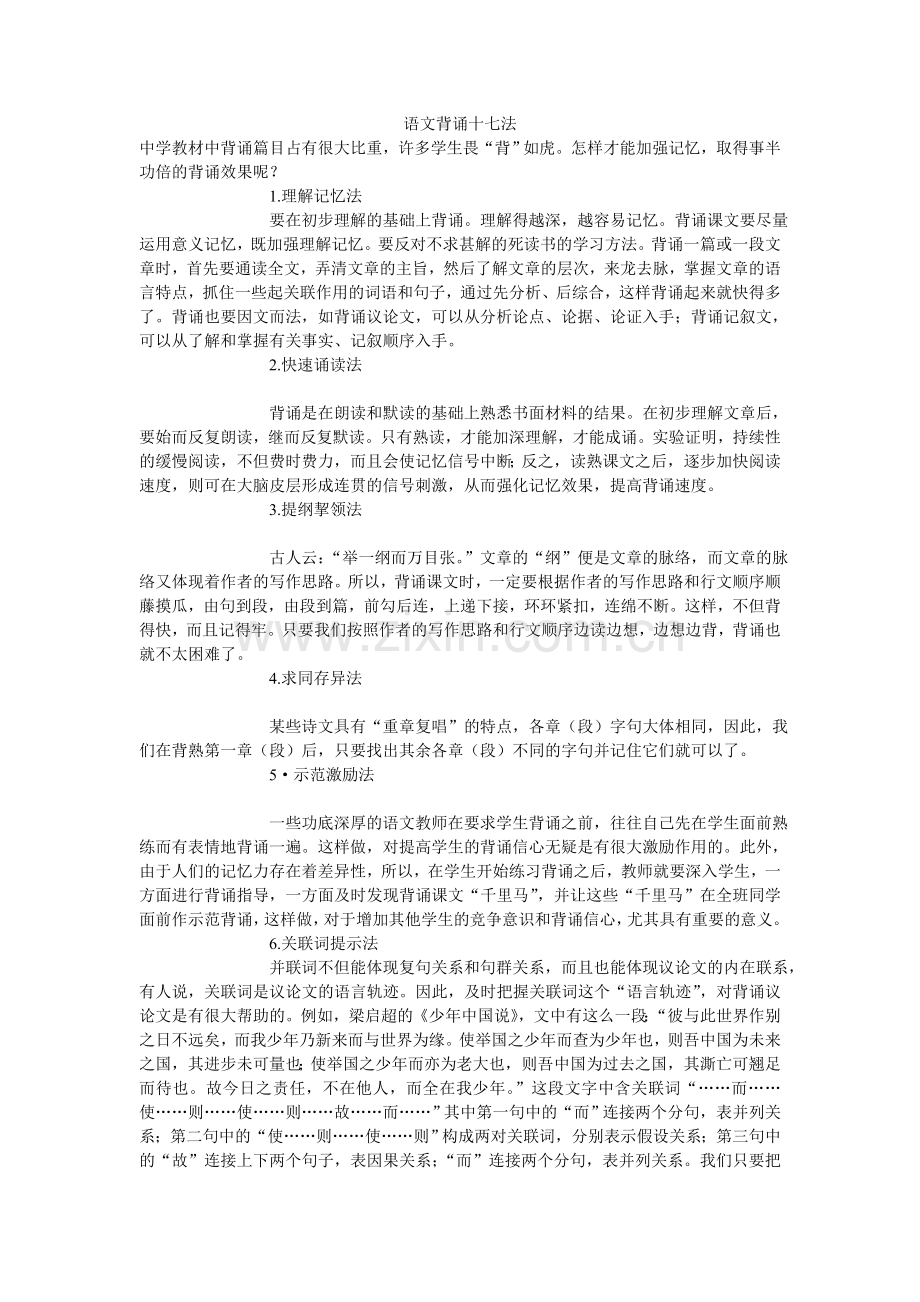 语文背诵十七法.doc_第1页