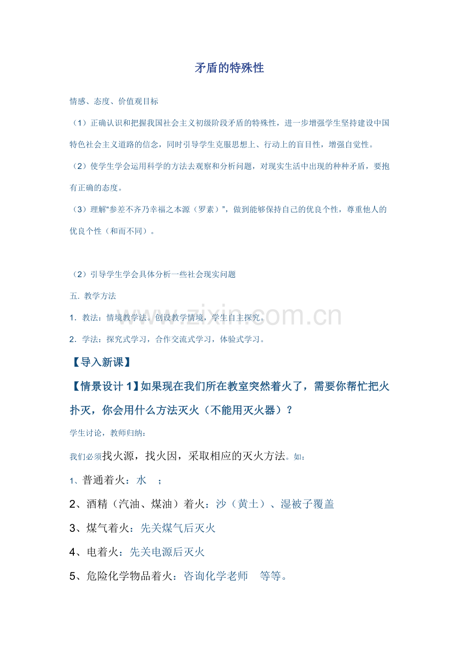 矛盾的特殊性.doc_第1页