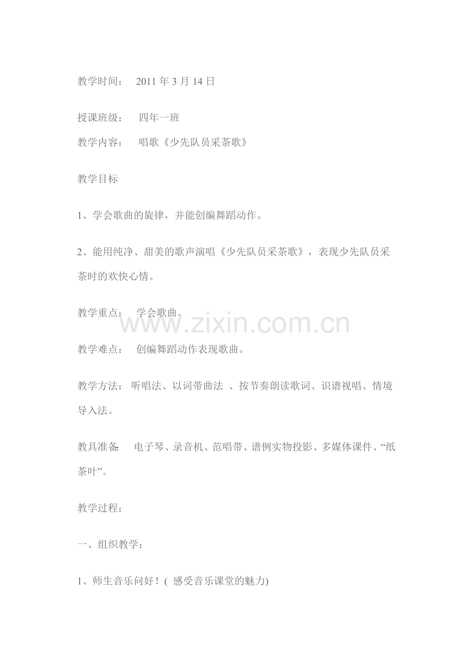 少先队员采茶歌教案.doc_第1页