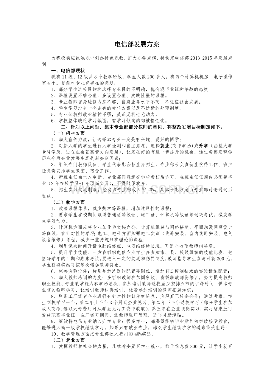 电信部发展方案.doc_第1页
