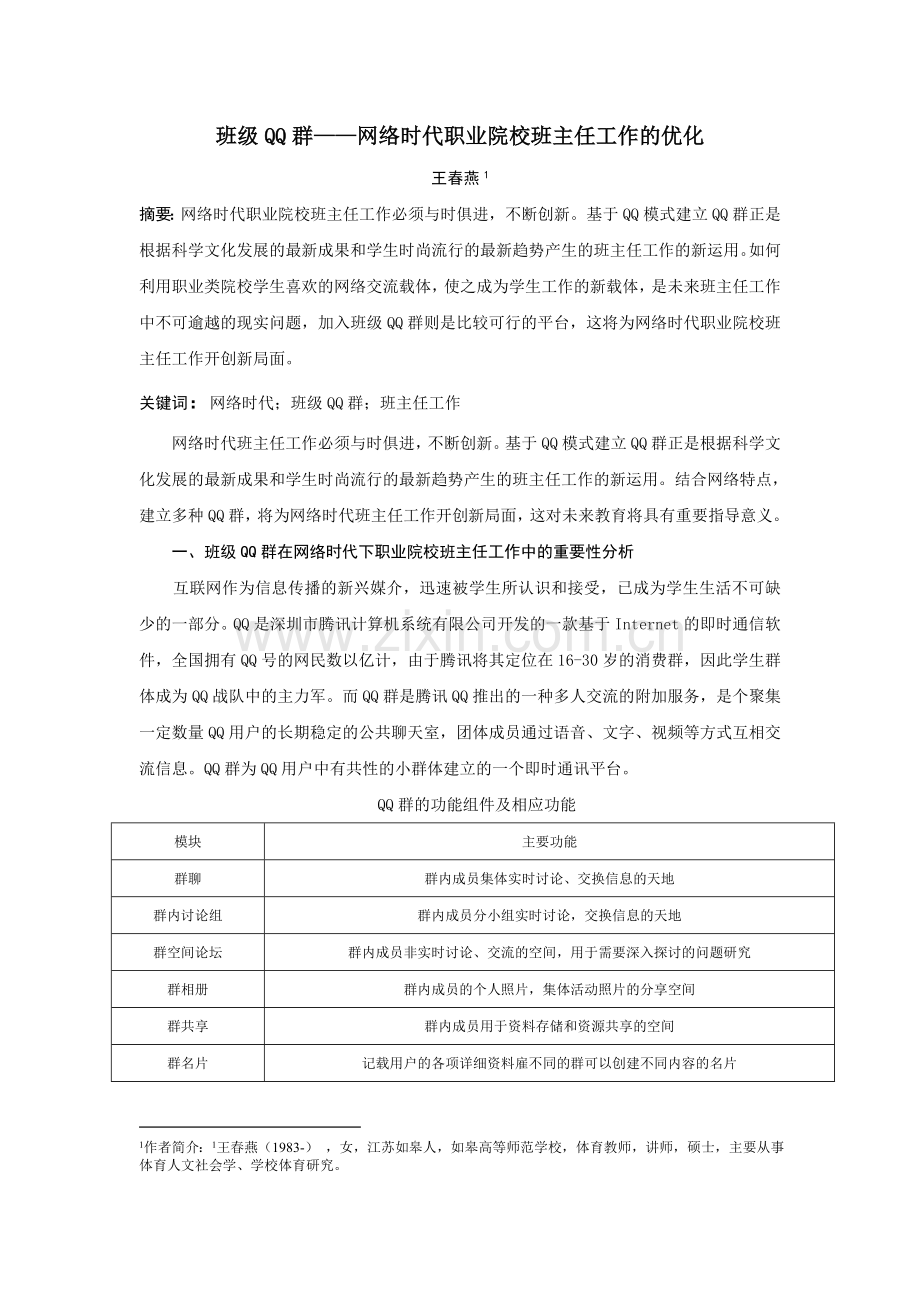 班级QQ群——网络时代班主任工作的优化.doc_第1页