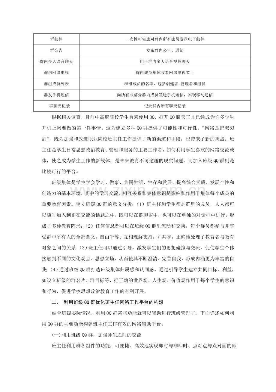 班级QQ群——网络时代班主任工作的优化.doc_第2页