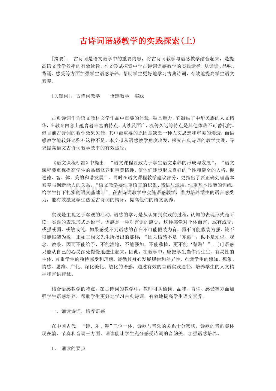 古诗词语感教学的实践探索.doc_第1页