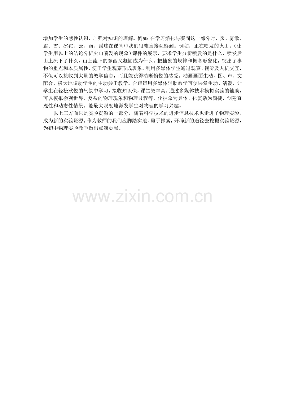 初中物理实验资源生活化展示信息化.doc_第2页