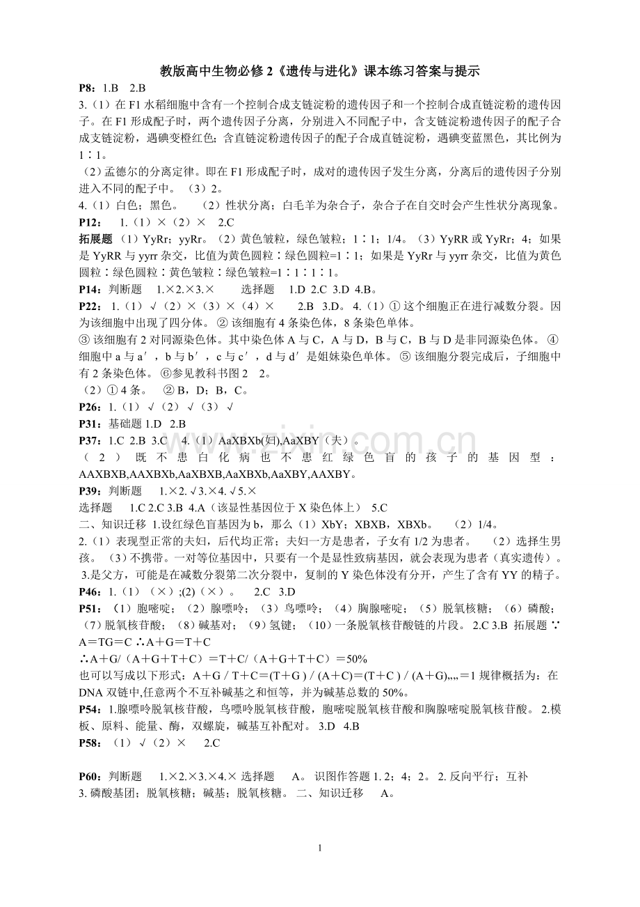 高一下生物课本课后练习答案.doc_第1页