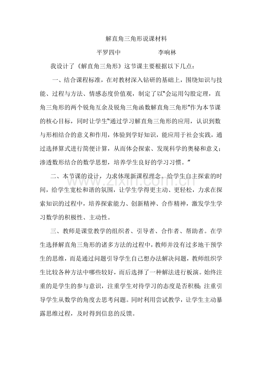 解直角三角形教学反思.doc_第1页