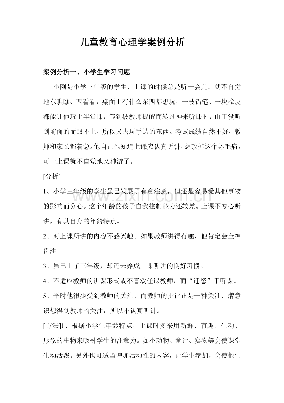 儿童教育心理学案例分析.doc_第1页