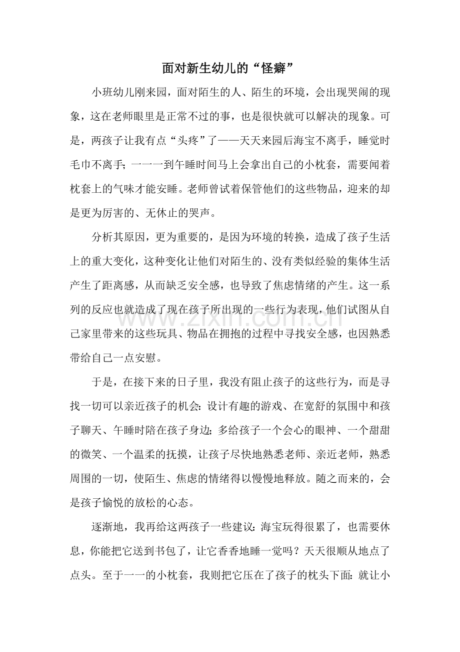 面对新生幼儿的“怪癖”.doc_第1页