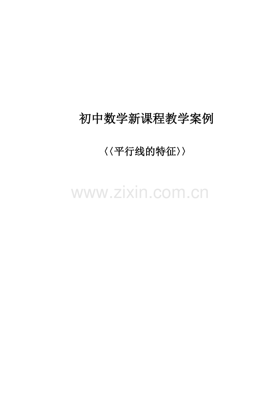 初中数学新课程教学案例.doc_第1页