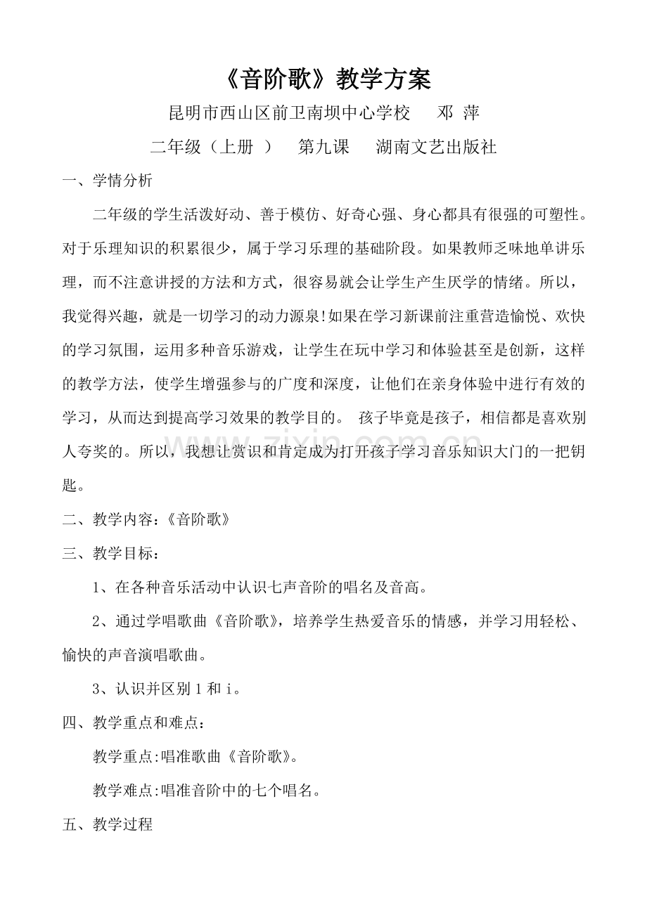 音阶歌教案西山区前卫南坝中心学校邓萍.doc_第1页