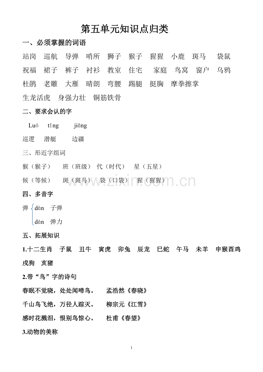 第五到八单元知识点归类.doc_第1页